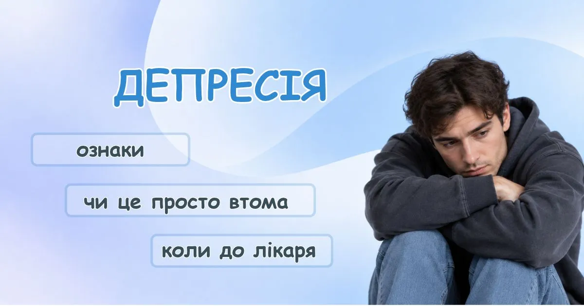 Депресія - ознаки і як відрізнити від втоми