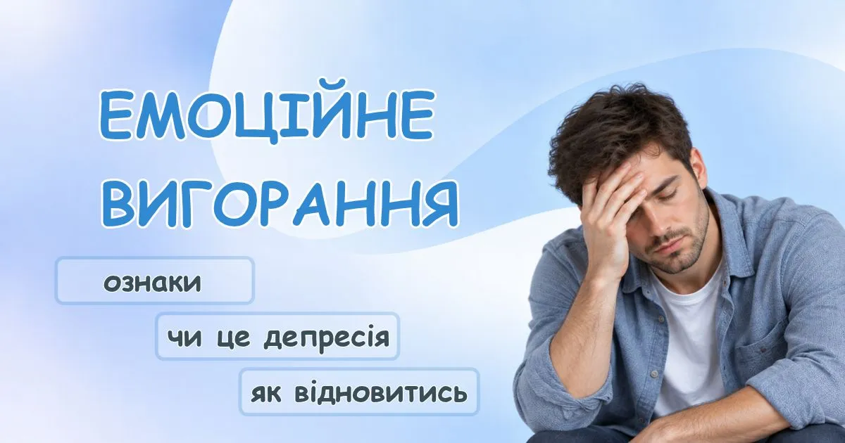 Емоційне вигорання - ознаки і як відновитись