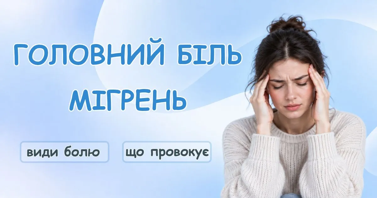Головний біль і мігрень - види і коли звертатись до невролога