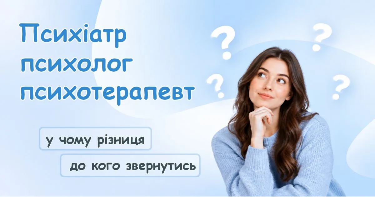 Психіатр, психолог чи психотерапевт — у чому різниця