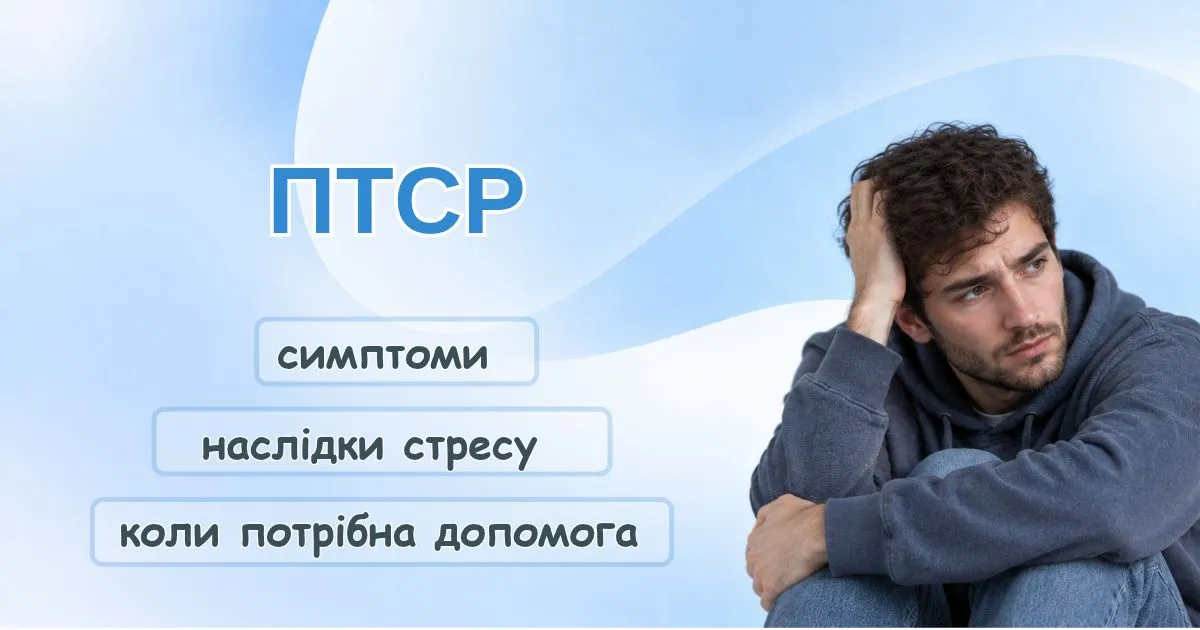ПТСР - симптоми і наслідки тривалого стресу
