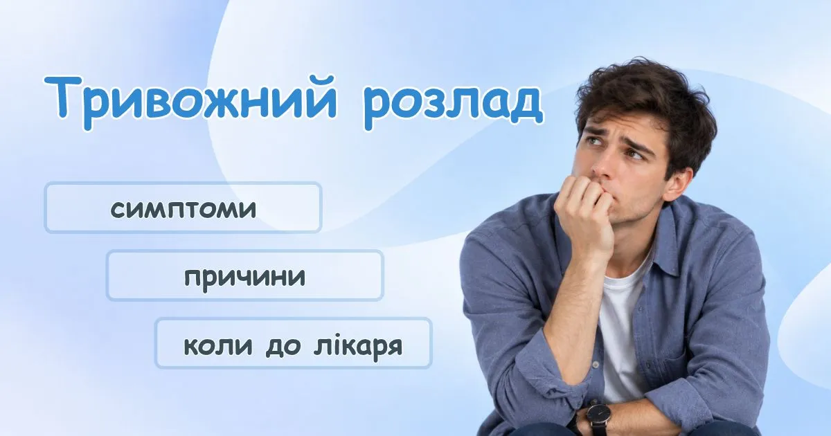 Тривожний розлад - симптоми і коли звертатись до лікаря