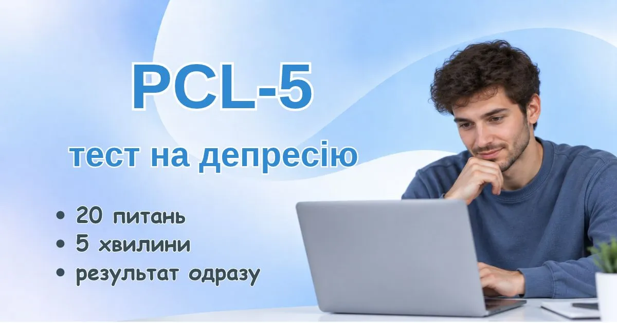 Тест на посттравматичний стрес PCL-5