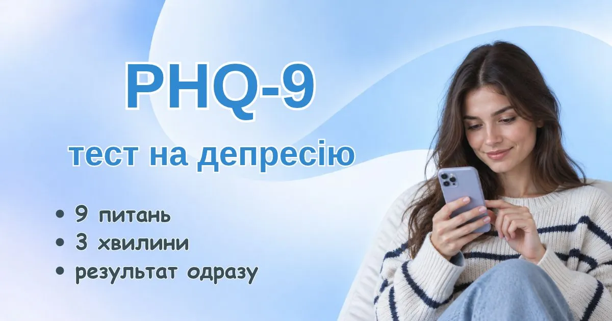 Тест на депресію PHQ-9